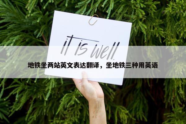 地铁坐两站英文表达翻译，坐地铁三种用英语
