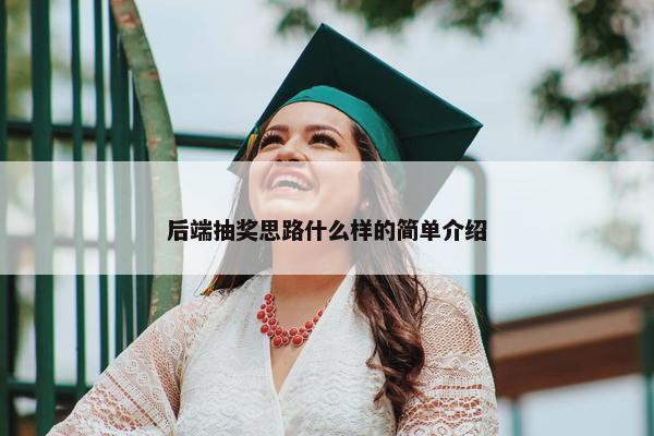 后端抽奖思路什么样的简单介绍