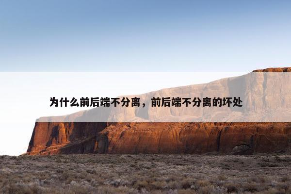 为什么前后端不分离，前后端不分离的坏处