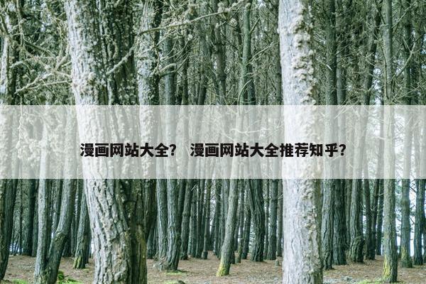 漫画网站大全？ 漫画网站大全推荐知乎？