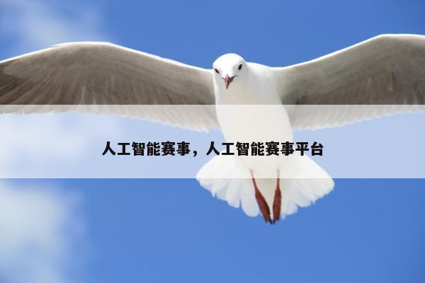 人工智能赛事，人工智能赛事平台