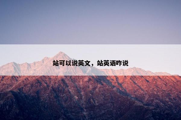 站可以说英文，站英语咋说