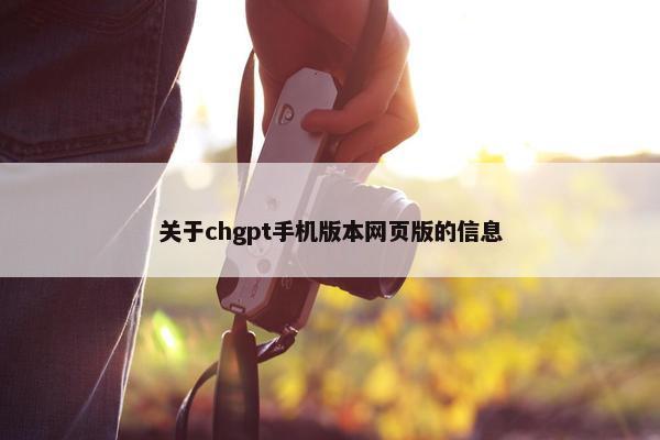 关于chgpt手机版本网页版的信息