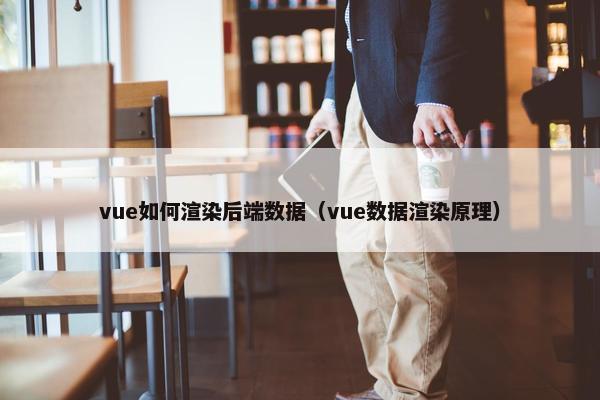 vue如何渲染后端数据（vue数据渲染原理）