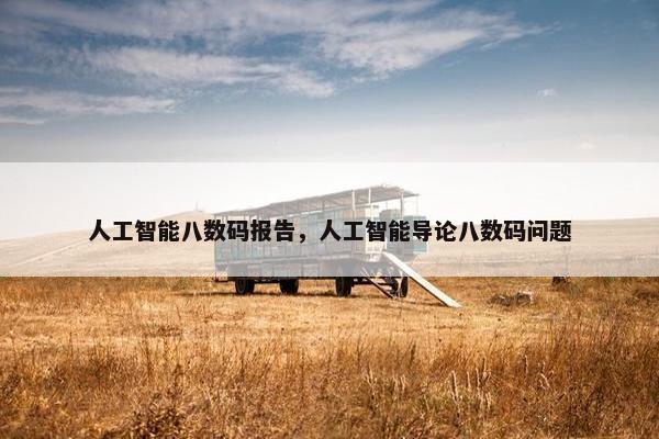 人工智能八数码报告，人工智能导论八数码问题