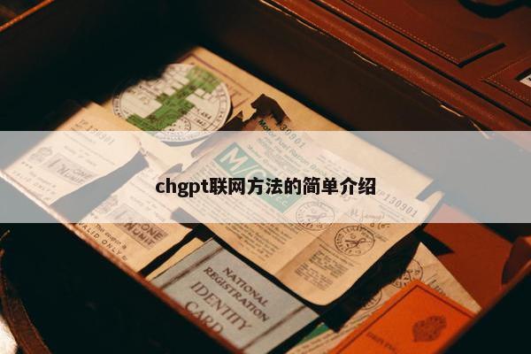 chgpt联网方法的简单介绍