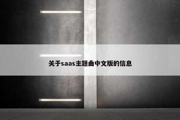 关于saas主题曲中文版的信息