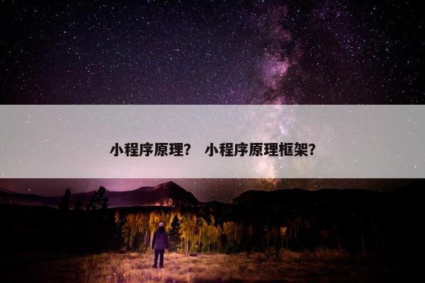 小程序原理？ 小程序原理框架？