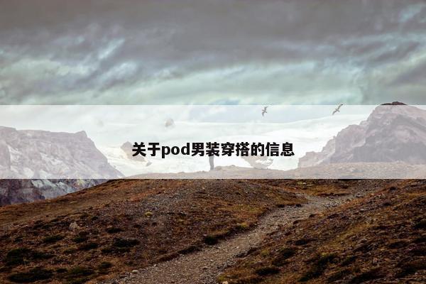 关于pod男装穿搭的信息