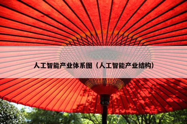人工智能产业体系图（人工智能产业结构）
