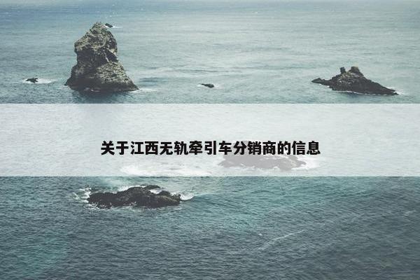 关于江西无轨牵引车分销商的信息