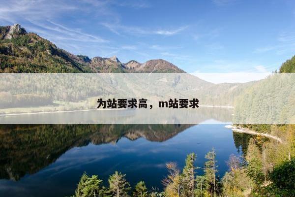 为站要求高，m站要求