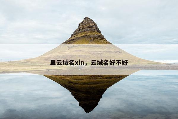 里云域名xin，云域名好不好