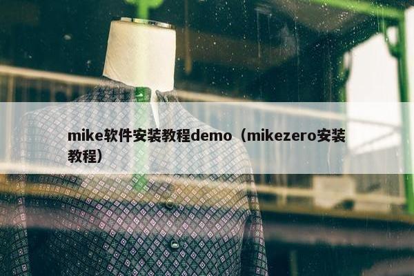 mike软件安装教程demo（mikezero安装教程）