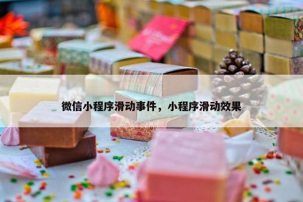 微信小程序滑动事件，小程序滑动效果