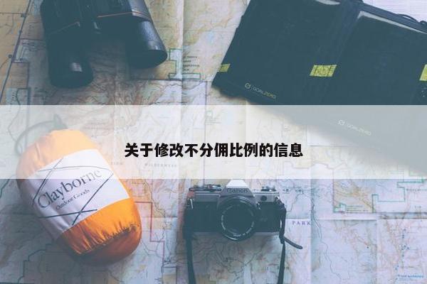 关于修改不分佣比例的信息