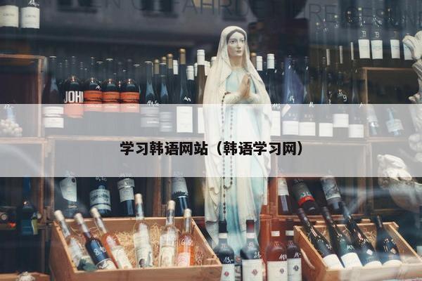 学习韩语网站（韩语学习网）