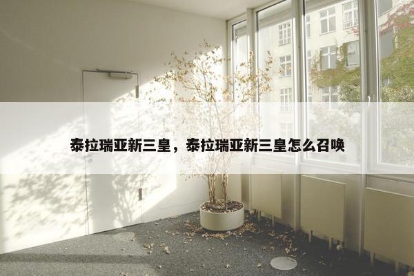 泰拉瑞亚新三皇，泰拉瑞亚新三皇怎么召唤