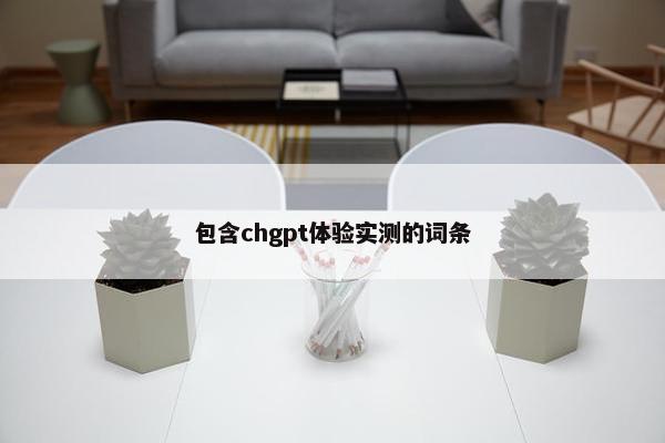 包含chgpt体验实测的词条