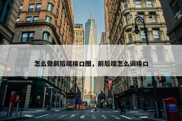 怎么做前后端接口图，前后端怎么调接口