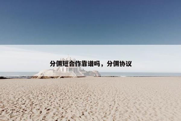 分佣短合作靠谱吗，分佣协议