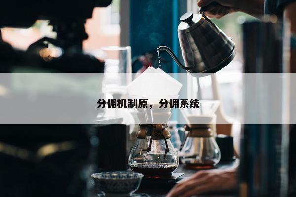 分佣机制原，分佣系统