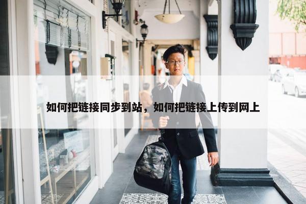 如何把链接同步到站，如何把链接上传到网上