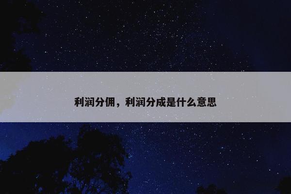 利润分佣，利润分成是什么意思