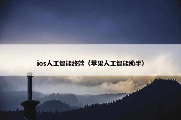 ios人工智能终端（苹果人工智能助手）