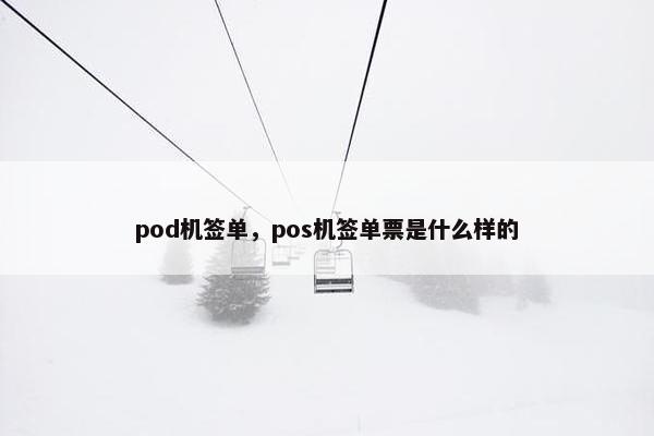 pod机签单，pos机签单票是什么样的