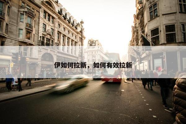 伊如何拉新，如何有效拉新