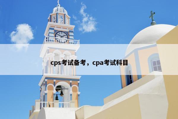 cps考试备考，cpa考试科目