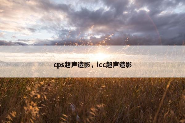 cps超声造影，icc超声造影