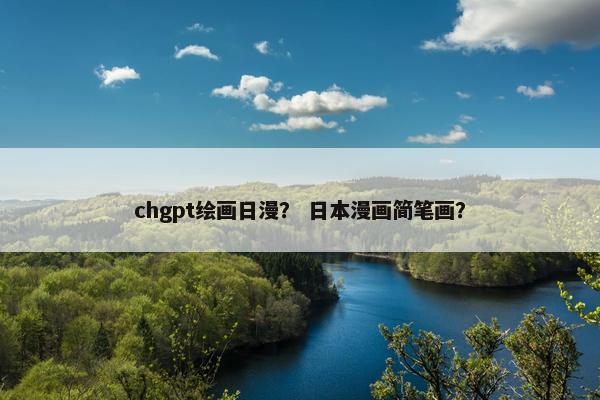 chgpt绘画日漫？ 日本漫画简笔画？