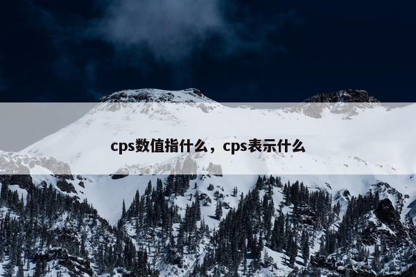 cps数值指什么，cps表示什么