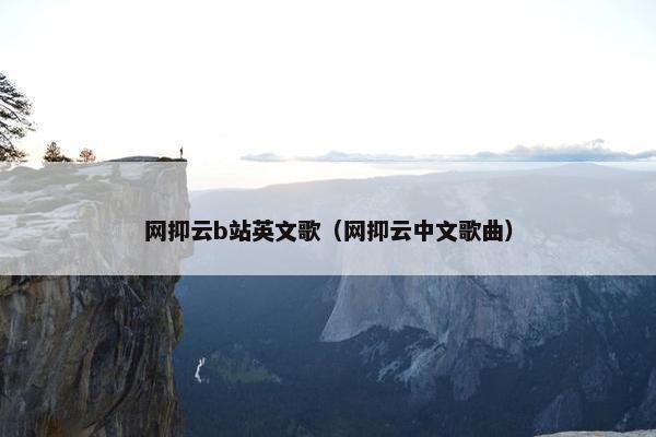 网抑云b站英文歌（网抑云中文歌曲）