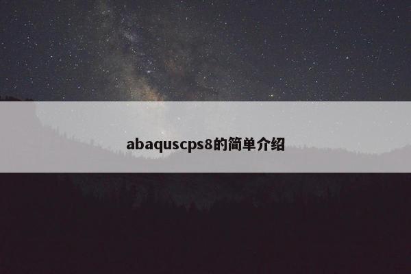 abaquscps8的简单介绍