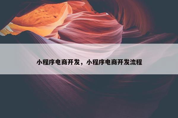 小程序电商开发，小程序电商开发流程
