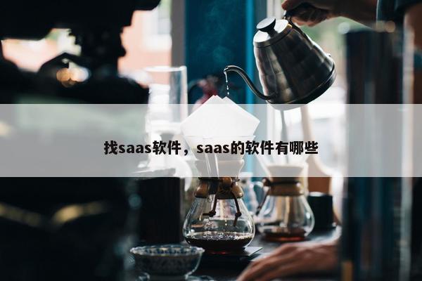 找saas软件，saas的软件有哪些