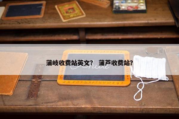 蒲岐收费站英文？ 蒲芦收费站？