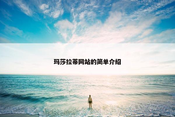 玛莎拉蒂网站的简单介绍