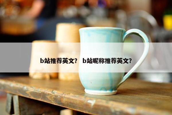 b站推荐英文？ b站昵称推荐英文？