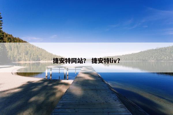 捷安特网站？ 捷安特liv？