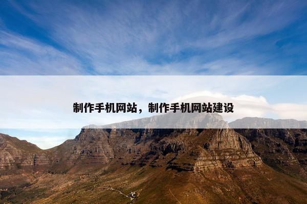 制作手机网站，制作手机网站建设