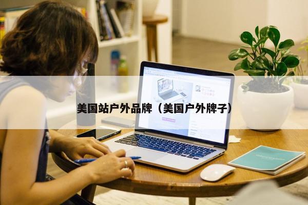 美国站户外品牌（美国户外牌子）