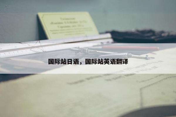 国际站日语，国际站英语翻译