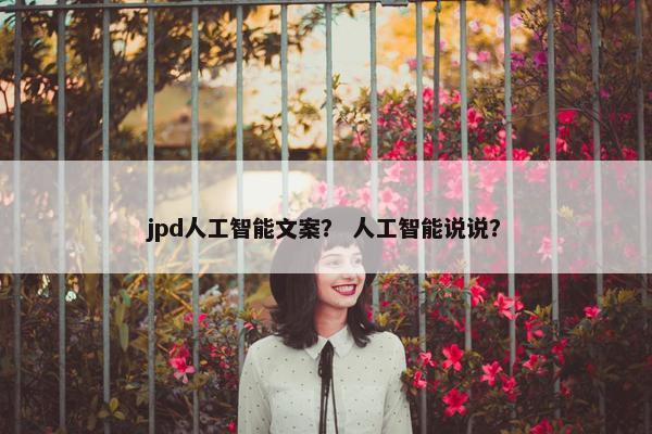 jpd人工智能文案？ 人工智能说说？
