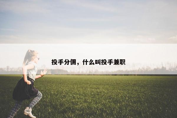 投手分佣，什么叫投手兼职