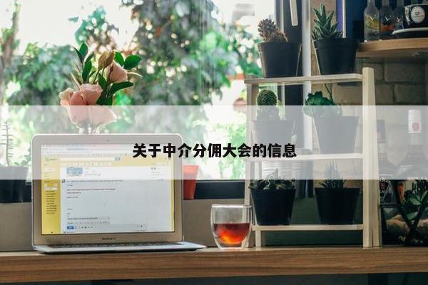 关于中介分佣大会的信息