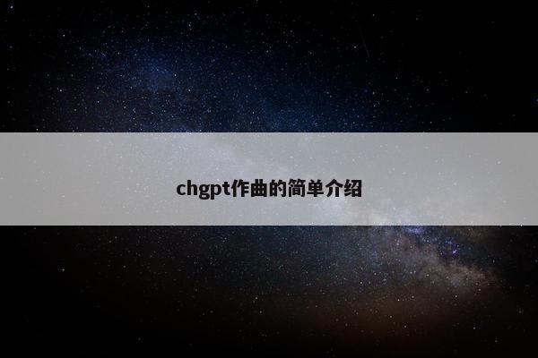 chgpt作曲的简单介绍
